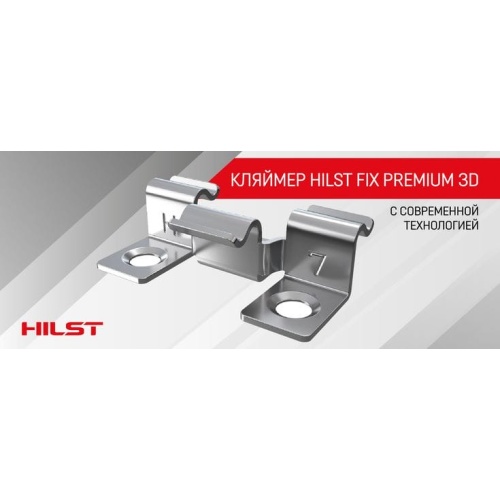 Кляймер 7мм HILST FIX Premium 3D (нерж.)