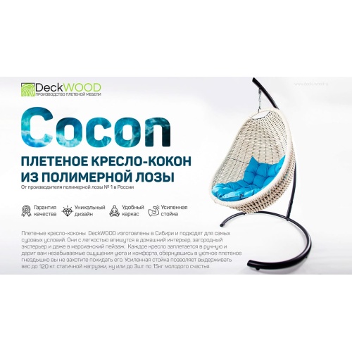 Плетеное подвесное кресло-кокон двойное DeckWOOD коричневый