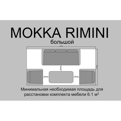 Комплект мебели MOKKA RIMINI (стол кофейный, 2 кресла, софа 3 х-местная)